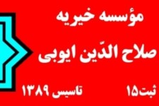 توزیع پنجمین سبد غذایی موسسه خیریه صلاح الدین ایوبی در بین مدد جویان  پاوه