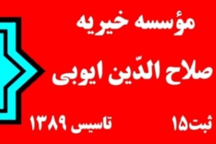 توزیع پنجمین سبد غذایی موسسه خیریه صلاح الدین ایوبی در بین مدد جویان  پاوه