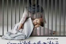 زندان جای مادران نیست