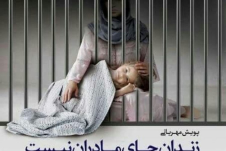 زندان جای مادران نیست