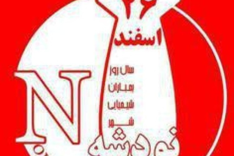 ۲۶ اسفندماه سالگرد بمباران شیمیایی شهرمقاوم ومظلوم نودشه