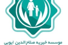 توزیع ۱۲۰ پک نوشت افزار بین مددجویان موسسه خیریه صلاح الدین ایوبی پاوه