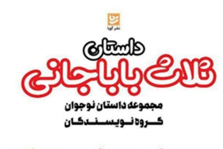 انتشار کتاب داستان ثلاث باباجانی