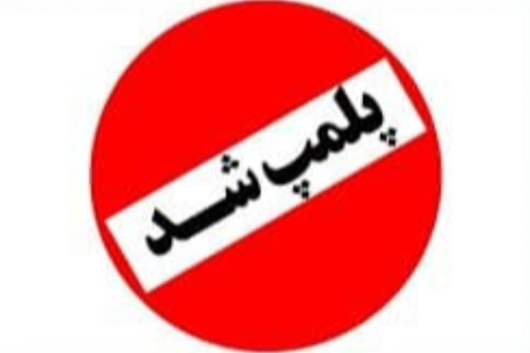 پلمپ موسسه غیر مجاز  توسط واحد نظارت بر درمان شبکه بهداشت پاوه