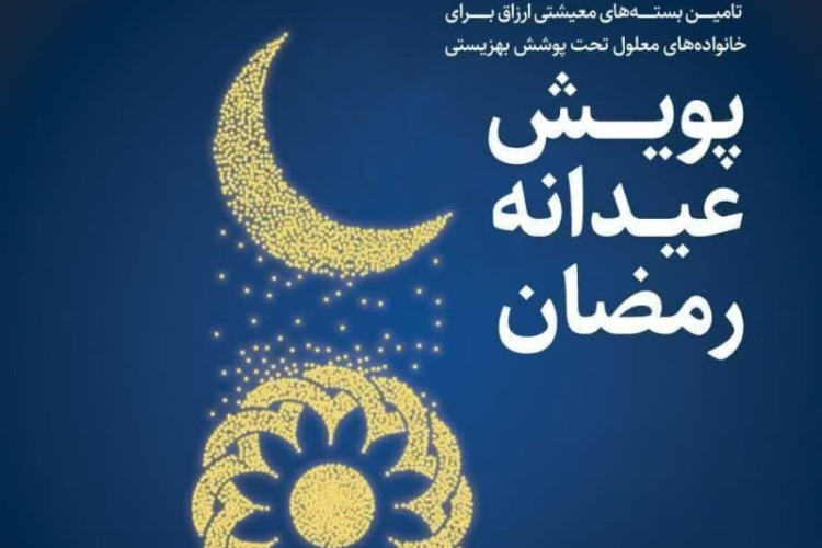 تامین بسته های معیشتی ارزاق برای خانواده های معلول تحت پوشش بهزیستی