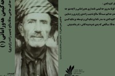 کتاب "حەکیمێ هەورامانی" (۱) وارد بازار کتاب شد