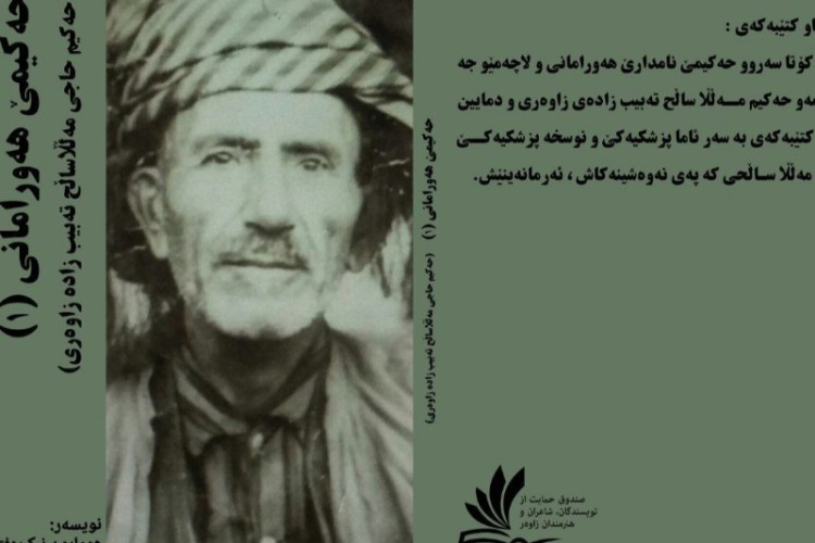 کتاب "حەکیمێ هەورامانی" (۱) وارد بازار کتاب شد