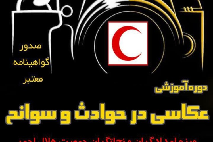 برگزاری دوره آموزشی عکاسی در حوادث  و سوانح به مناسبت روز جوان در پاوه