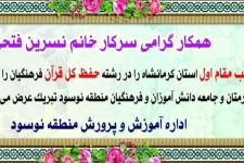 کسب مقام اول استان کرمانشاه در رشته حفظ کل قرآن فرهنگیان توسط فرهنگی نوسود