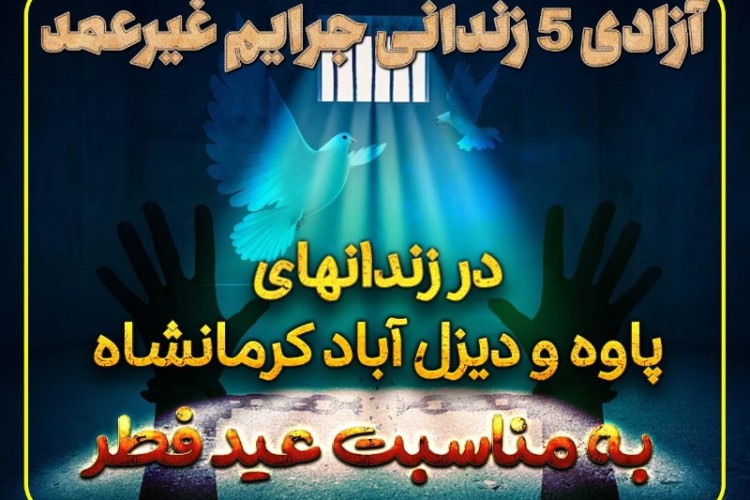 آزادی 5 زندانی جرایم غیر عمد زندانهای پاوه و دیزل آباد کرمانشاه