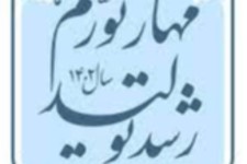 الزامات تحقق شعار «مهار تورم، رشد تولید»