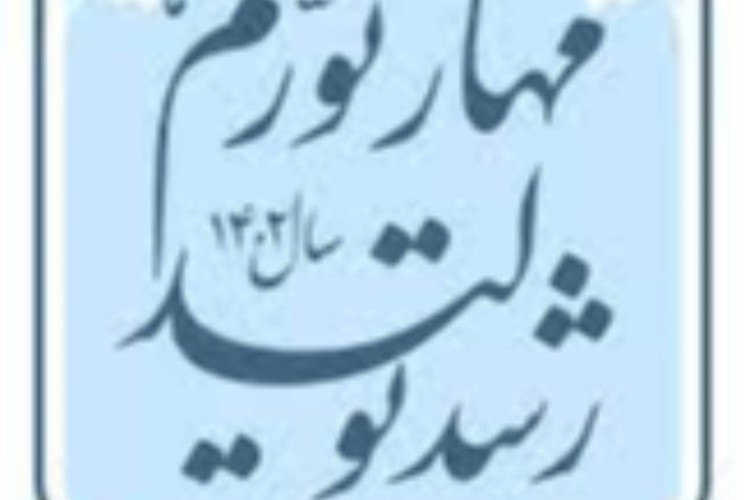 الزامات تحقق شعار «مهار تورم، رشد تولید»