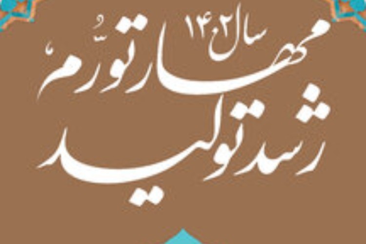 نقش مهم مشارکت همگانی در تحقق شعار سال