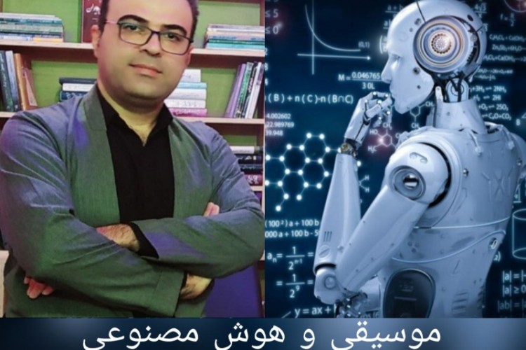 هوش مصنوعی، فرصتی در جهت رشد و اعتلای موسیقی است