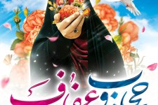 حجاب و عفاف