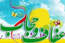 معنا و مفهوم حجاب و عفاف