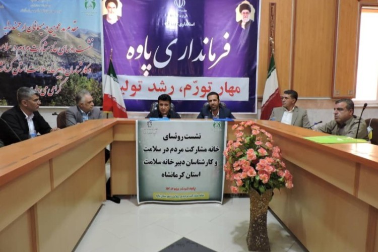 برگزاری نشست توانمند سازی روسای خانه مشارکت مردم در پاوه