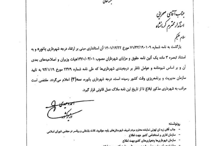 ارتقاء درجه شهرداری بانه‌وره به درجه سوم