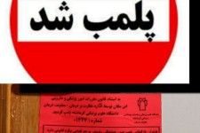 پلمپ دومین موسسه غیر مجاز لیزر در پاوه /هشدار به موسسات و کلینیک های زیبایی انجام لیزر در سطح شهر