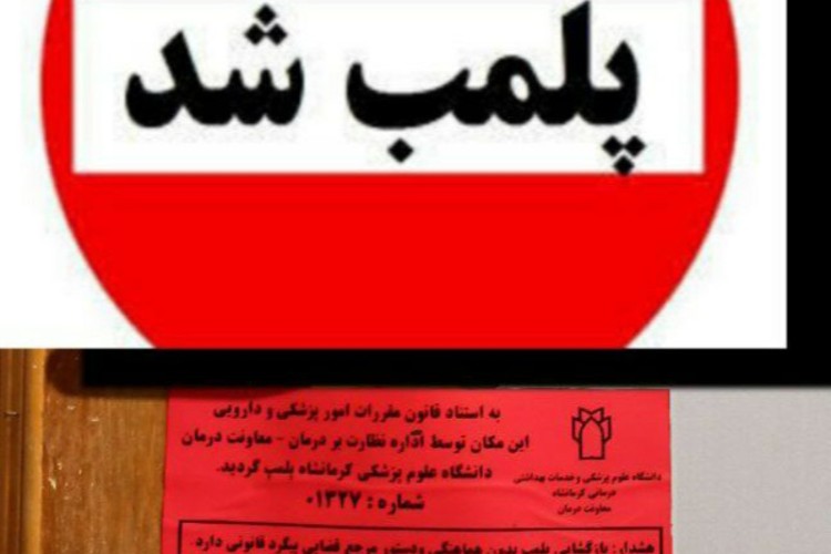 پلمپ دومین موسسه غیر مجاز لیزر در پاوه /هشدار به موسسات و کلینیک های زیبایی انجام لیزر در سطح شهر