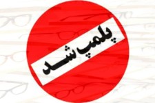 پلمپ مرکز ساخت و فروش عینک طبی در پاوه