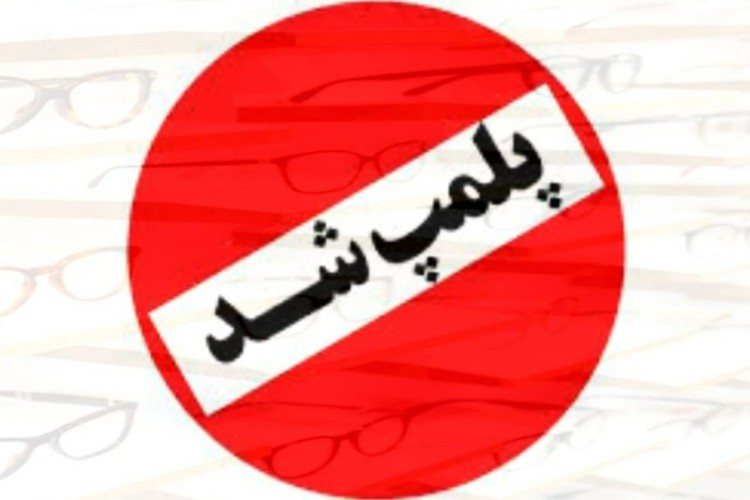 پلمپ مرکز ساخت و فروش عینک طبی در پاوه