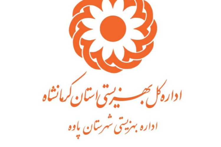 گزارشی از عملکرد بهزیستی شهرستان پاوه به مناسبت هفته دولت؛