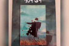 کتاب تازه "پای پاروا" به زبان کوردی هورامی منتشر شد