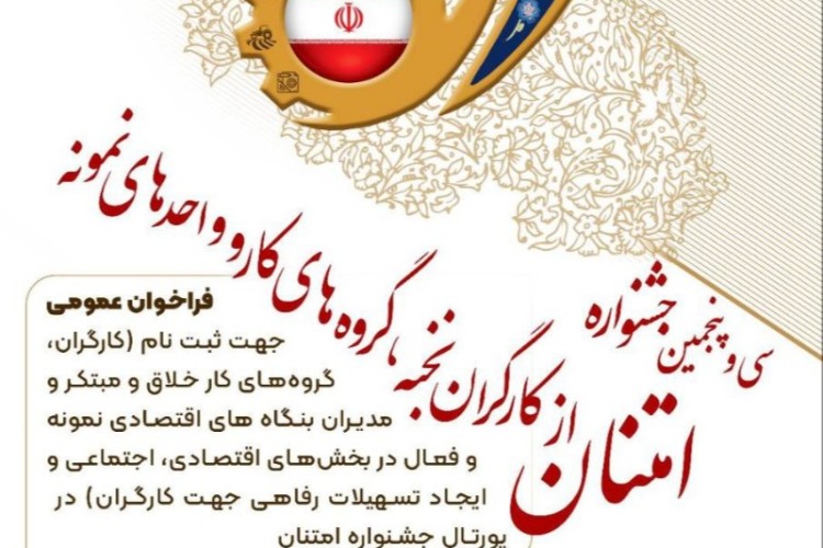 ثبت نام سی و پنجمین جشنواره امتنان از کارگران نخبه و واحدهای نمونه آغازشد