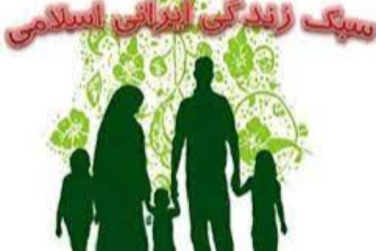 راهکارهای سبک زندگی ایرانی_ اسلامی