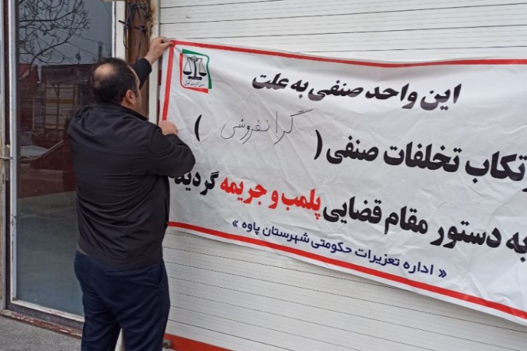 مهر و موم 3 واحد قصابی در پاوه