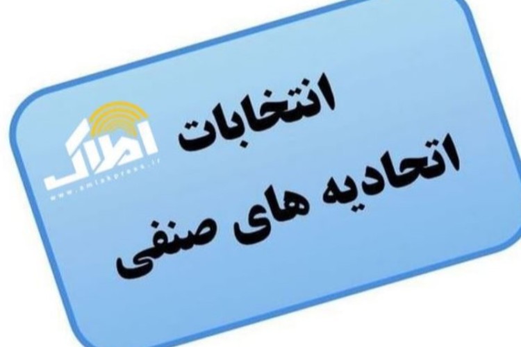 انتخابات هیات مدیره اتحادیه مشاورین املاک وخودرو برگزارمیشود