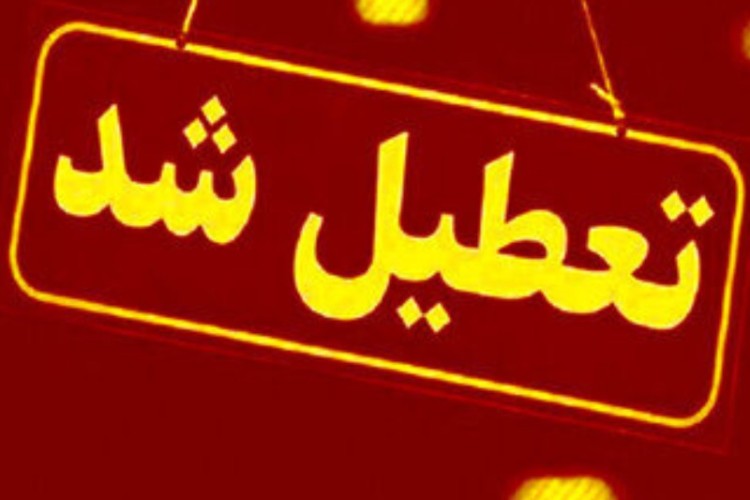 نوبت صبح ابتدایی و متوسطه ی  شهرستان پاوه تعطیل شد