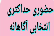 "چرایی حضور ... معیارهای انتخاب