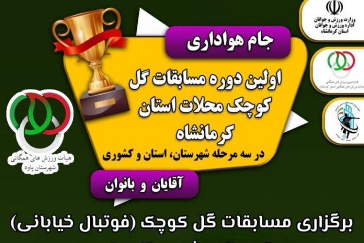 مسابقات گل کوچک در سطح شهرستان