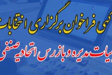 فراخوان نوبت دوم انتخابات اتحادیه پوشاک و لوازم آرایشی و‌بهداشتی شهرستان پاوه   