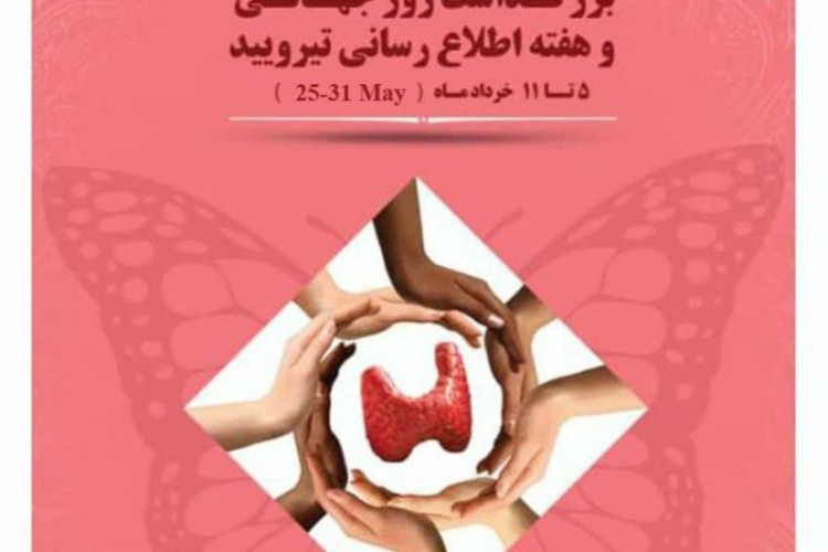به مناسبت هفته جهانی تیروئید
