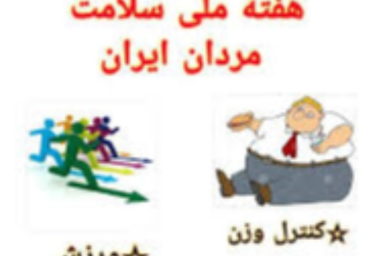 مردان سالم،ایران قدرتمند و جوان