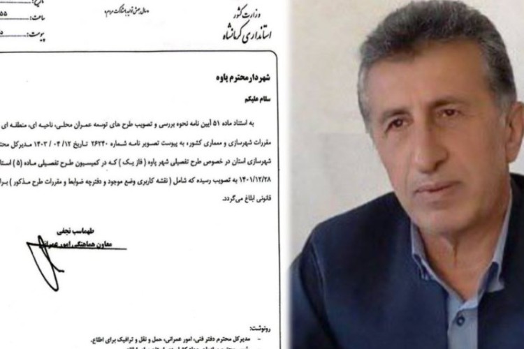 ابلاغ فاز یک طرح تفصیلی شهر پاوه