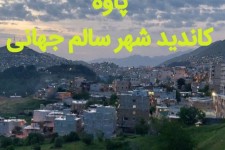 پاوه، کاندید شهرسالم جهانی!