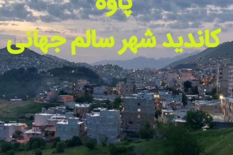 پاوه، کاندید شهرسالم جهانی!