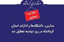 مدارس، دانشگاه‌ها و ادارات استان کرمانشاه در روز دوشنبه تعطیل شد