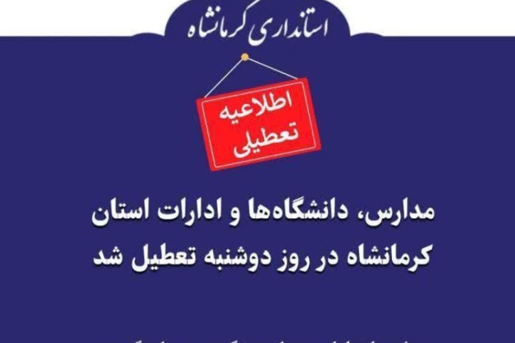 مدارس، دانشگاه‌ها و ادارات استان کرمانشاه در روز دوشنبه تعطیل شد