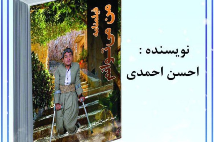 دومین کتاب معلول پاوه ای منتشر شد