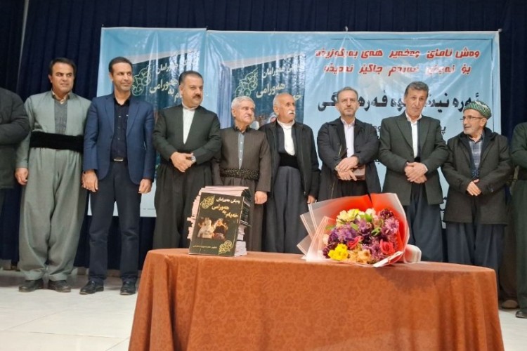 مراسم رونمایی از کتاب په‌یکی هه‌ورامان خه‌یام به هه‌ورامی برگزار شد