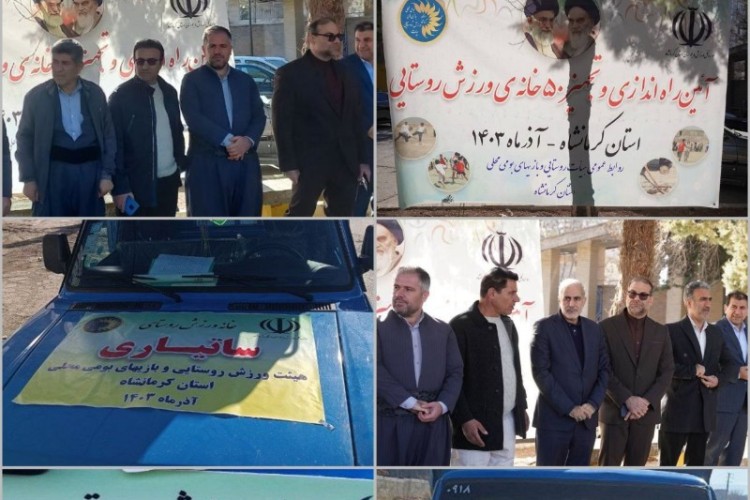 آئین راه اندازی خانه های ورزش روستایی در استان کرمانشاه برگزار شد/ اهدای ۳ پک تجهیزات ورزشی به روستاهای پاوه