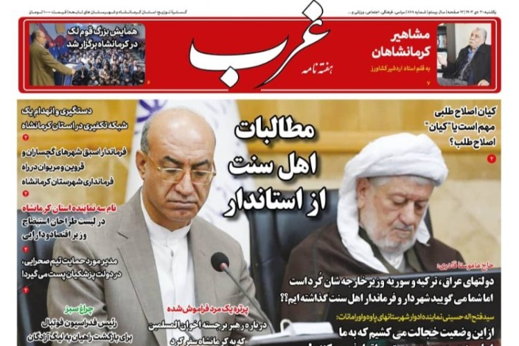 شماره جدید هفته نامه غرب منتشر شد