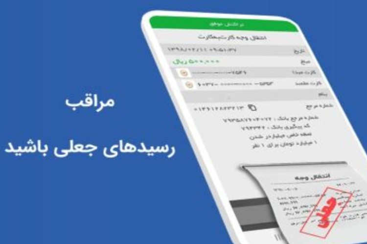 کلاهبرداری از شهروند پاوه ای با رسید بانکی جعلی  / برای جلوگیری از اینگونه کلاهبرداری سامانه ی پیامکی حساب‌های خود را فعال کنید