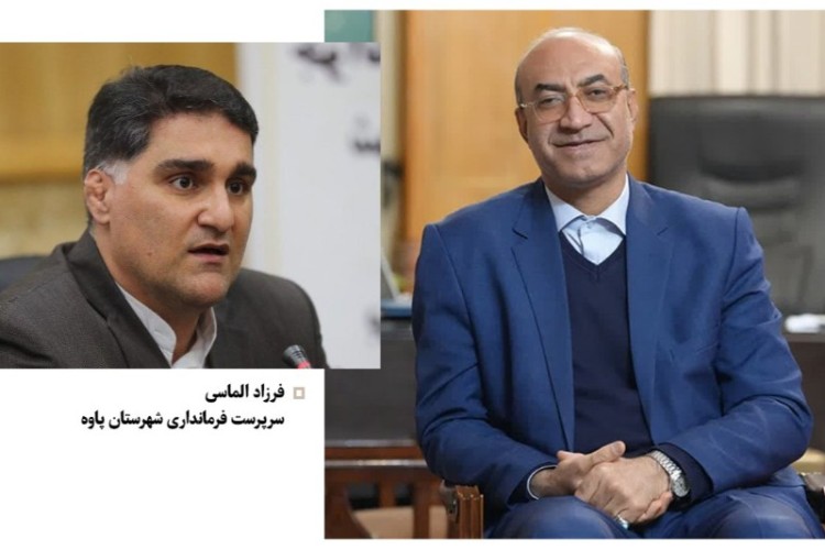 انتصاب سرپرست فرمانداری شهرستان پاوه