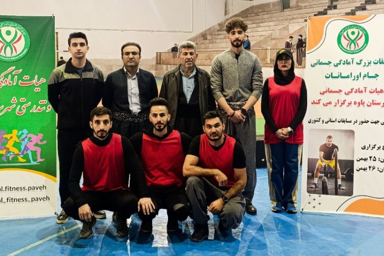 برگزاری مسابقات آمادگی جسمانی جام اورامانات